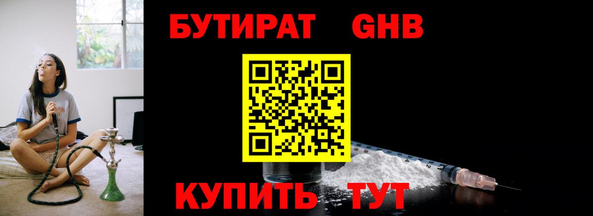 Бутират GHB  Вход с VPN  Краснокамск 